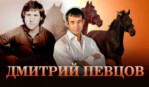 Дмитрий Певцов Дмитрий Певцов